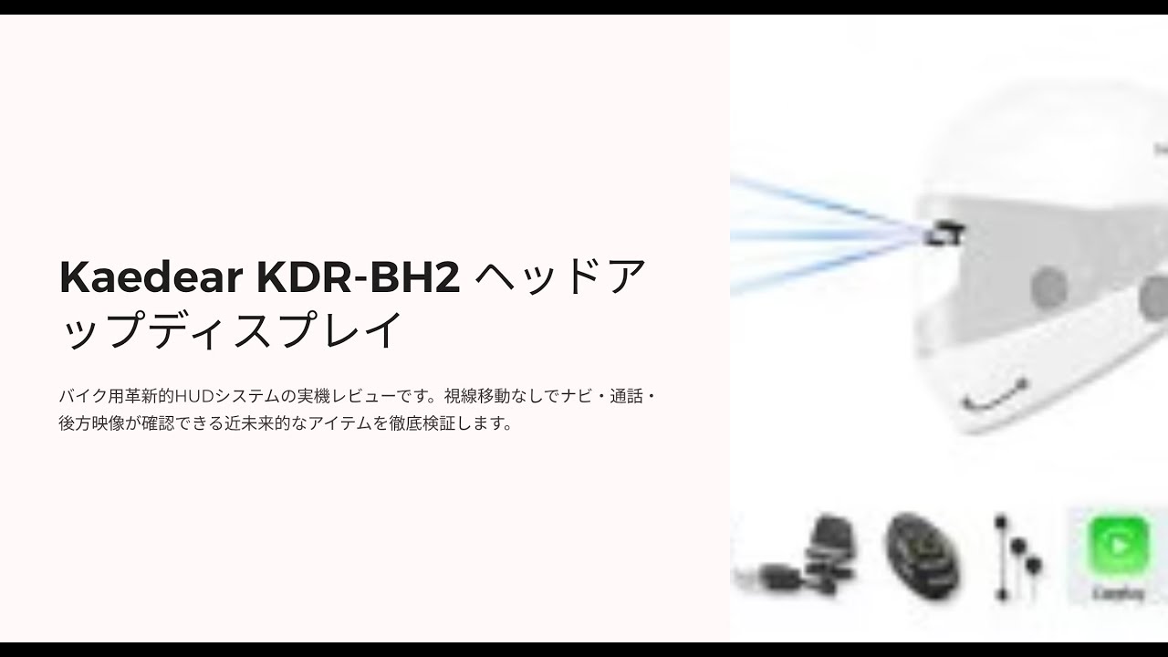 9万円の価値はあるか？バイク用HUD「Kaedear KDR BH2」完全レビュー 