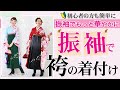 【徹底解説・前編】振袖を使った卒業式女子袴の簡単着付け！雑誌撮影もこなす店長が解説しました。