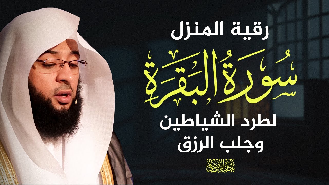 سورة البقرة كاملة  الشيخ بدر التركي