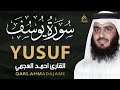 سورة يوسف بصوت أحمد العجمي تلاوة خاشعة مؤثرة تهز القلوب وتبعث الطمأنينة HD