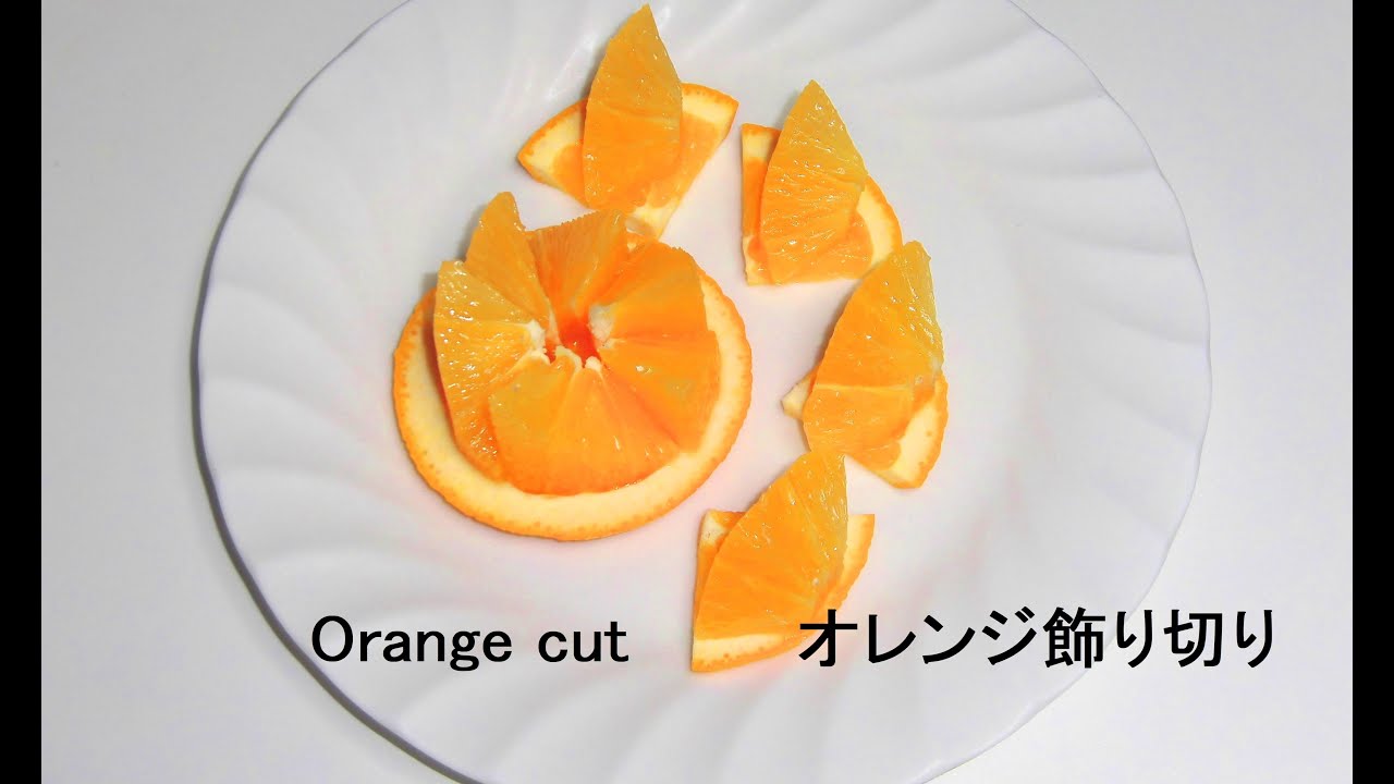 オシャレな オレンジカット１ 飾り切り 切り方 フルーツカット フルーツカッティング デザート Youtube