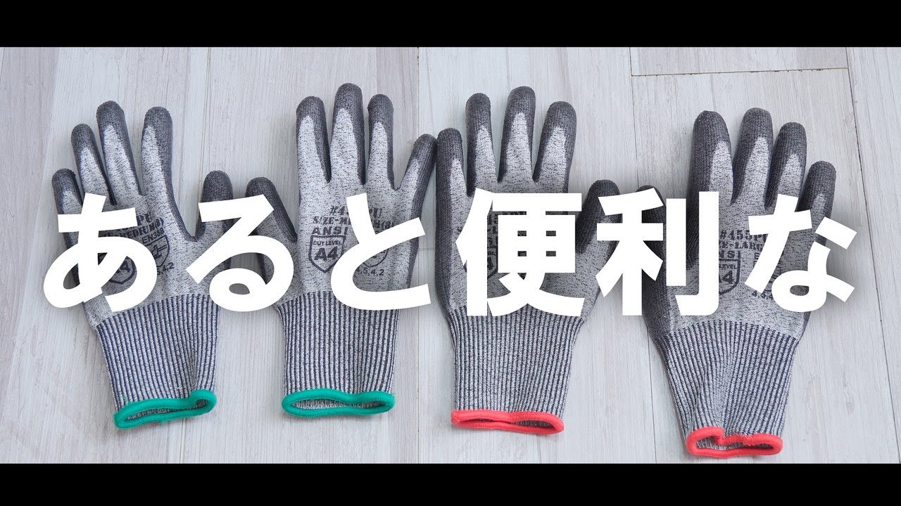 【作業用手袋】軽くて通気性アリ、汗を吸収し消臭、何かと便利な耐切創性手袋を紹介します【DONFRI】