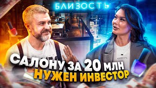 Салону за 20 миллионов рублей нужен инвестор! Готовый бизнес. Продажа готового бизнеса. Мы В Деле!