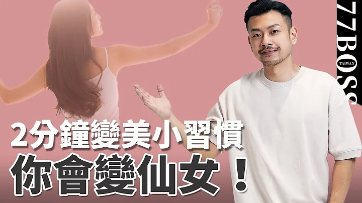 2分鐘變美小習慣大公開，一個月後變美女！滿滿乾貨這支必看！【77老大】 - 天天要聞