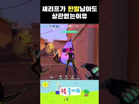 세리프가 한발남아도 상관없는 이유 #valorant #발로란트 #셰리프