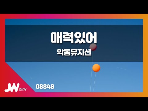 [JW노래방] 매력있어 / 악동뮤지션(AKMU) / JW Karaoke