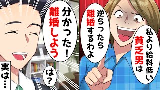 夫より給料の高い嫁「離婚届出すぞ！」夫「わかった！離婚しよう！」嫁唖然の理由とは？
