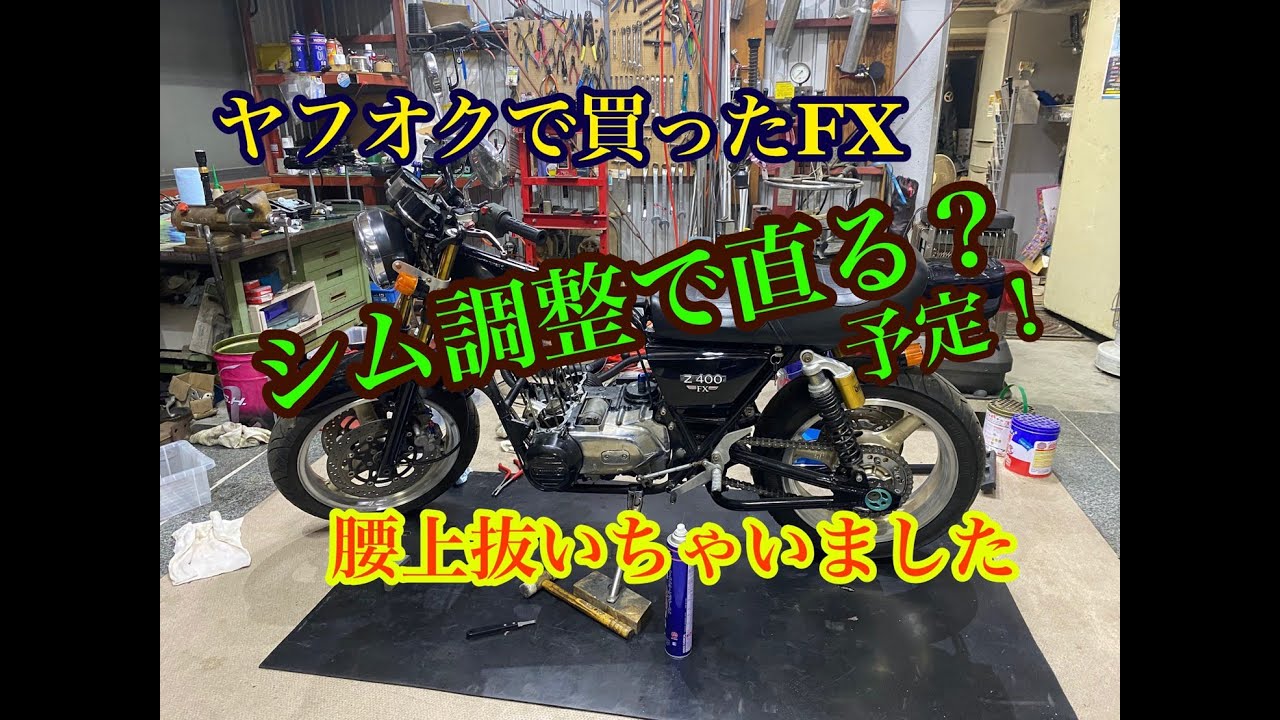 ヤフオクで買ったZ400FX②