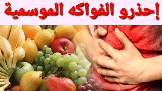 مخاطر الفواكه الموسمية على مرضى القولون التقرحي و الجهاز الهضمي