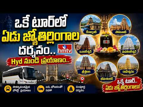 TO THE POINT : ఒకే టూర్‌ లో ఏడు జ్యోతిర్లింగాల దర్శనం. Hyd నుంచే ప్రయాణం.. | hmtv - HMTVNEWS