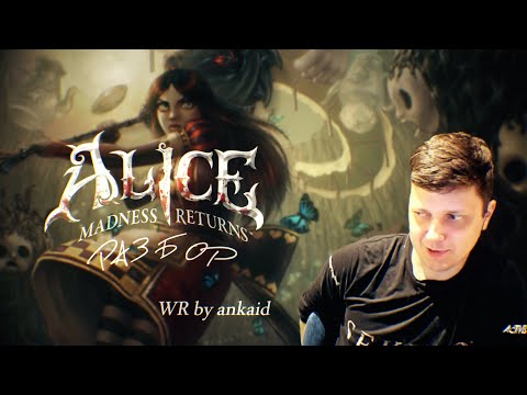 Видео: Разбор мирового рекорда по American Mcgee's Alice by ankaid