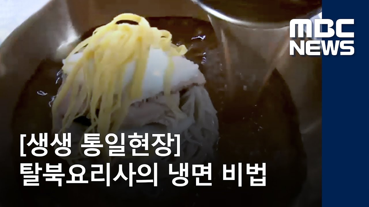 [생생 통일현장]  탈북요리사의 냉면 비법 / MBC 통일전망대 (2018년 5월 12일)