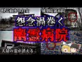 【総集編】ゾッとする最恐の心霊病院17選|ゆっくり解説