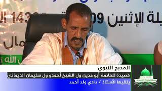 قصيدة للعلامة الشاعر: أبو مدين ول الشيخ أحمدو ول سليمان  / حكاية الأستاذ: دادي ولد أحمد 22/07/2018