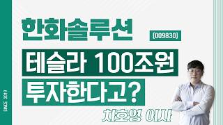 한화솔루션 (009830) - 테슬라 100조원 투자한다고