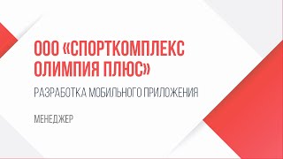 Отзыв по разработке мобильного приложения для OOO «Спорткомплекс "Олимпия Плюс"» screenshot 3