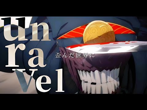 【MAD】『気楽に復讐を！』unravel × チェンソーマン