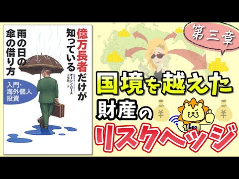 億万長者だけが知っている雨の日の傘の借り方 : 入門・海外個人投資 億万長者だけが知っている雨の日の傘の借り方: 入門・海外個人