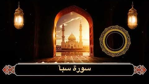 تلاوة تأخذك بعيدا سورة سبأ من ليالي رمضان ١٤٤٦ هـ
