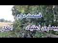بیماری اعتیاد انکار قسمت دوم بیماری اعتیاد انکار قسمت دوم