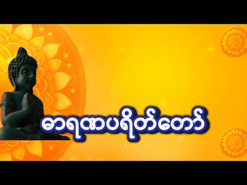 ဓာရဏပရိတ်တော်