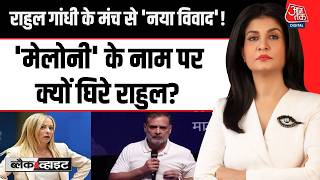 Black and White With Anjana Om Kashyap :Rahul Gandhi के मंच से  'नया विवाद'! | Giorgia Meloni