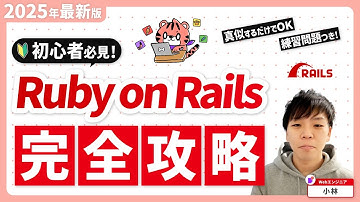 【2025年最新版】たったの40分で分かるRuby on Rails【完全攻略】