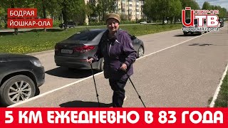 Бодрая Йошкар-Ола. 83-летняя Зоя Юдина каждый день проходит по 5 километров