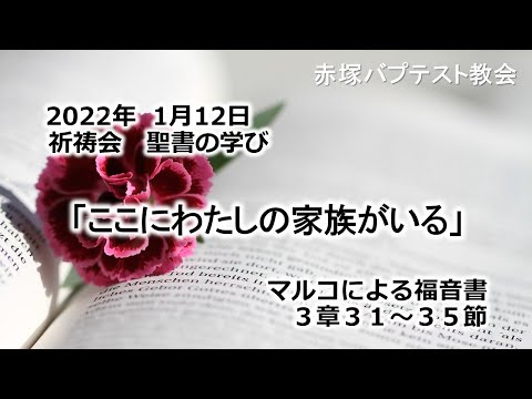 2022年1月12日（水）祈祷会　聖書の学び「ここにわたしの家族がいる」マルコによる福音書3章31～35節