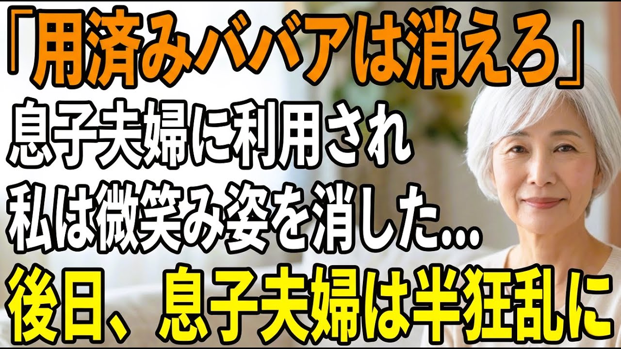 「邪魔なババアは消えろ」と私を夜道に捨てた息子夫婦。私が微笑んで姿を消した後日、一家は半狂乱に【シニアライフ】【スカッと】