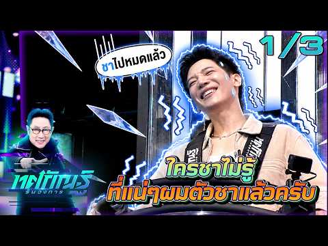 ทศกัณฐ์ รันวงการ | EP.77 | อาร์ม vs ฟรอยด์ "วงการชะชะช่า" | 12 ต.ค. 69 [1/3]