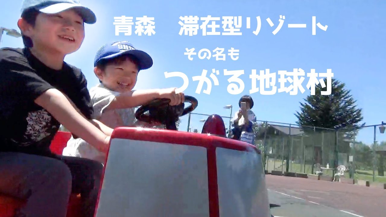 21 6 28更新 つがる地球村 つがる市 青森 子供の遊び場 青森 21 6 28更新 つがる地球村 つがる市 青森 子供の遊び場 青森