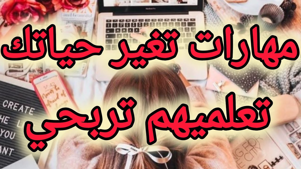 أجمل مهارات تتعلميهم في حياتك تربحي و تنجحي 👌
