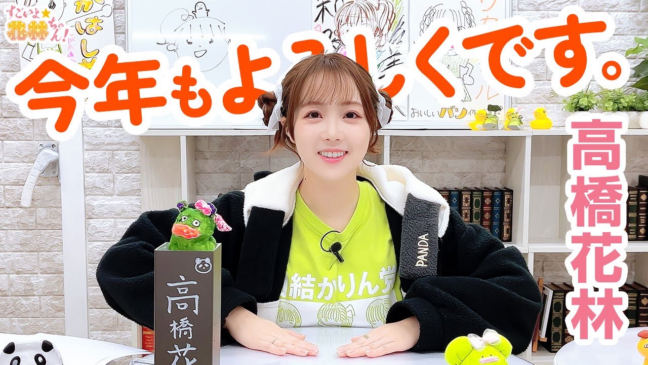 高橋花林 すごいよ⭐︎花林ちゃん サイン入りグッズ 第345回 すごいよ☆花林ちゃん!【本放送版】 - YouTube