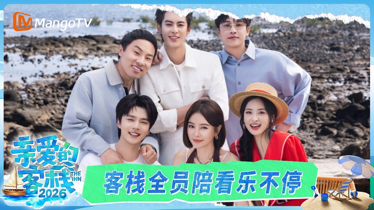 客栈全员陪看记｜The Inn's All-Cast Watch Party：客栈团全员乐不停 王鹤棣沈月“职场发小”引爆笑｜《亲爱的·客栈2026》TheInn2026｜MangoTV