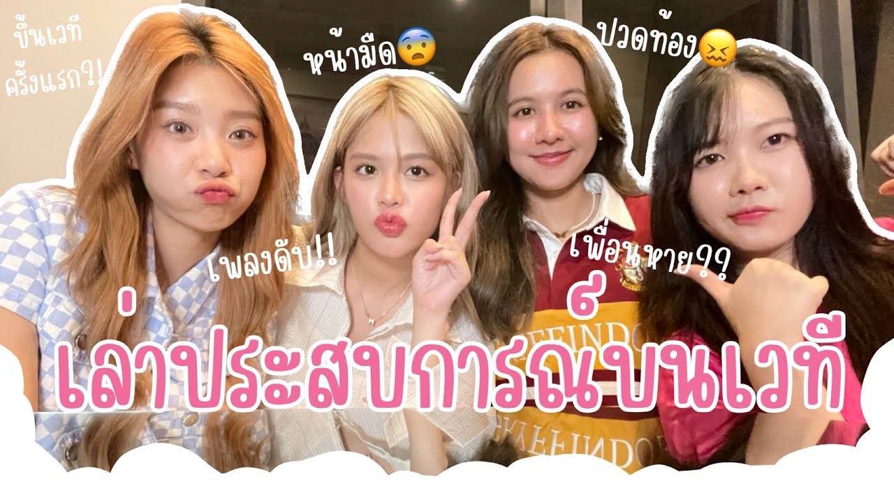เล่าเรื่องบนเวที/ความรู้สึกครั้งแรก/เกิดเหตุฉุกเฉินทำยังไง? | SERTIST