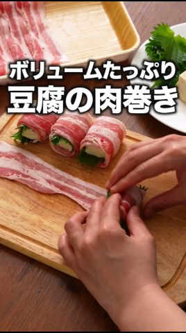 食べてびっくり！とろふわ食感「豆腐と大葉の豚バラ巻き」 詳しいレシピは概要欄をチェック！#簡単レシピ