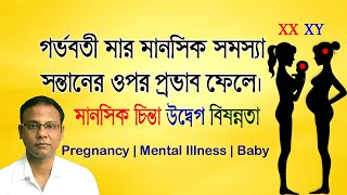 গর্ভবতী অবস্থায় মানসিক সমস্যা শিশুর ওপর প্রভাব | গর্ভবতী মায়ের মানসিক যত্ন