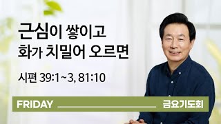 [오륜교회 금요기도회 김은호 목사 설교] 근심이 쌓이고 화가 치밀어 오르면 2020-08-28