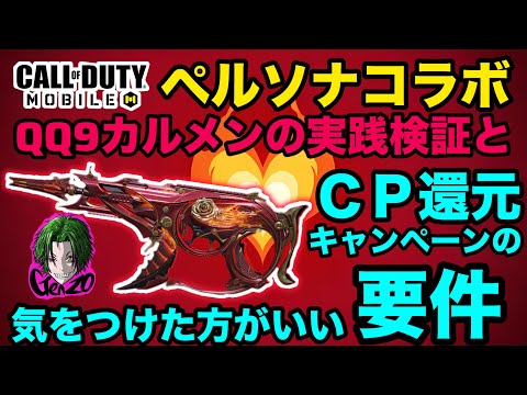 【COD Mobile】ペルソナコラボ！QQ9の使用感とCP還元の重要ポイント！