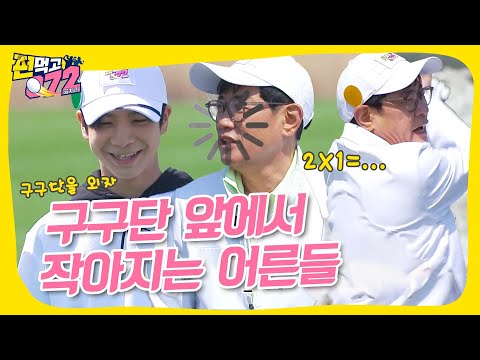 [선공개] 동원이의 해맑은 미소와 그렇지 못한 구구단
