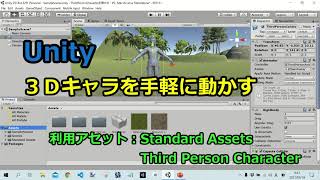 Unityで3Dキャラを手軽に動かす