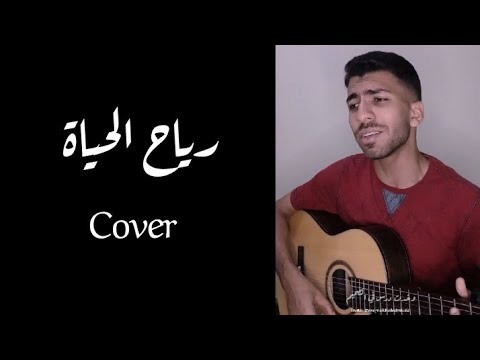 رياح الحياة حمزة نمرة جيتار كوفر  اسامة خالد