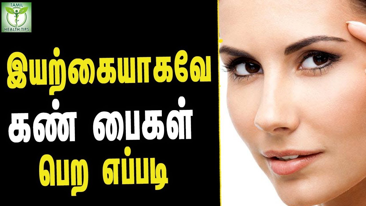 How To Get Rid Eye Bags Naturally - Tamil Health Tips