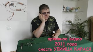 АРХІВНЕ ВІДЕО , ПОЧАТОК БЛОГЕРСТВА , ВИГОТОВЛЕННЯ НАШУМІВШОЇ ОСНАСТКИ ВБИВЦЯ КАРАСЯ вІдео 2011року