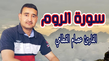 سورة الروم تلاوة خاشعة #عصام_القطامي