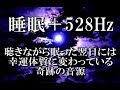 【運気上昇】朝起きたら幸運体質に変わっている瞑想音源 528Hz 金運 恋愛運