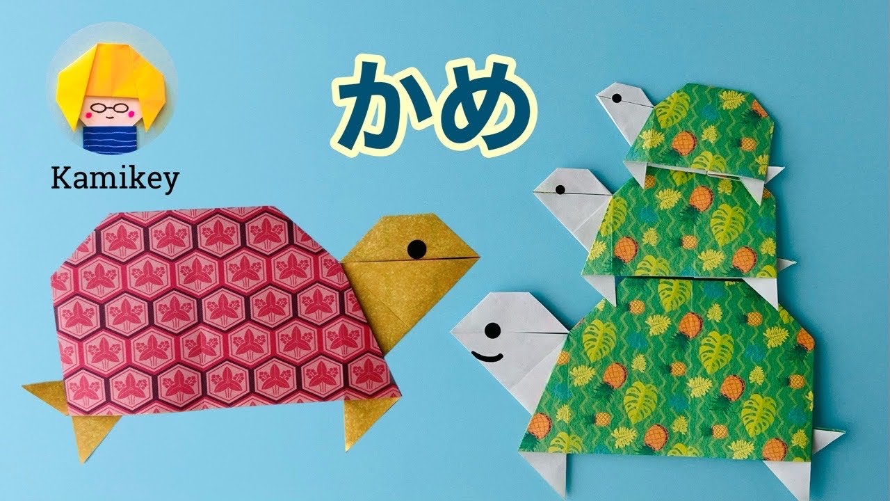 折り紙】かめ（カミキィ Kamikey) - YouTube
