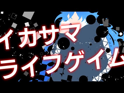 【人力ツイステ】イ/カサ.マラ/イフゲ/イ.ム【イデア】
