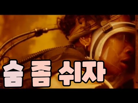 #숨 좀 쉬자#영화리뷰#영화명작#영화감상#극한 상황
